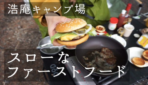 【キャンプ動画】倦怠期夫婦が雨の聖地でハンバーガーを作って食べる。【浩庵キャンプ場】